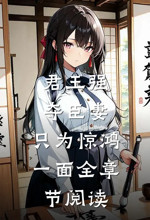 君王强夺臣妻,只为惊鸿一面全章节阅读免费