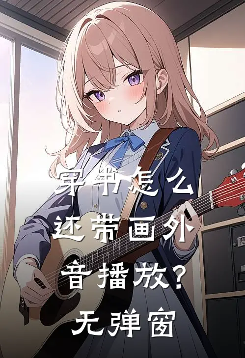 穿书怎么还带画外音?无弹窗