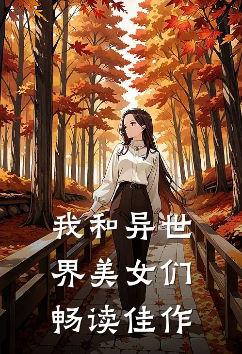 我和异世界美女们畅读佳作