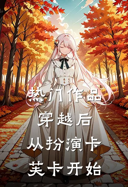 热门作品穿越后,从扮演卡芙卡开始的