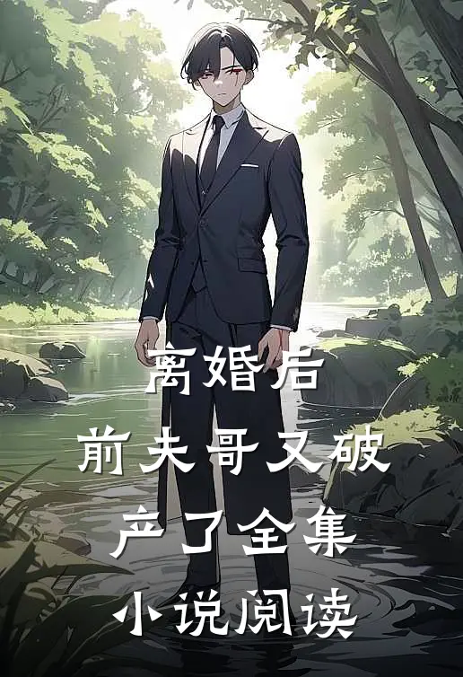 离婚后,前夫哥又破产了全集阅读免费