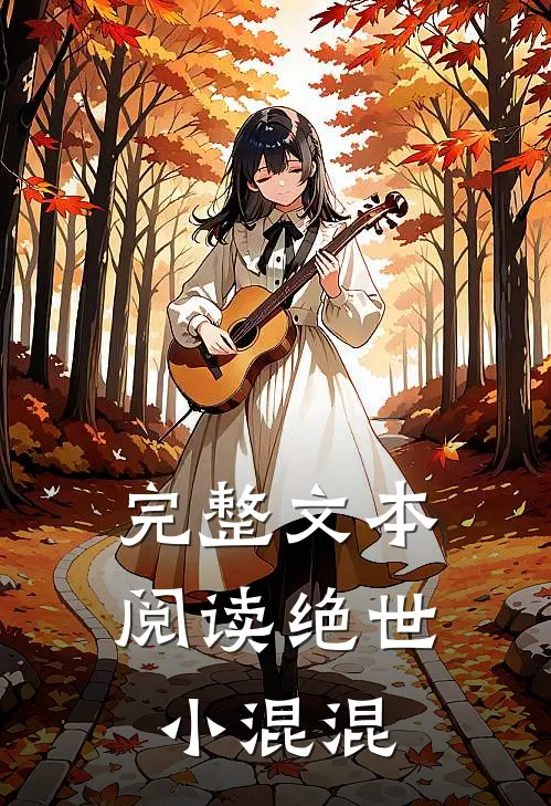 完整文本阅读绝世小混混