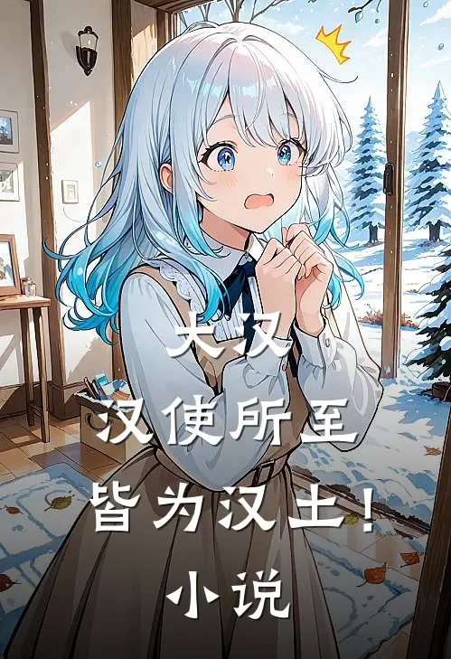 大汉汉使所至,皆为汉土!