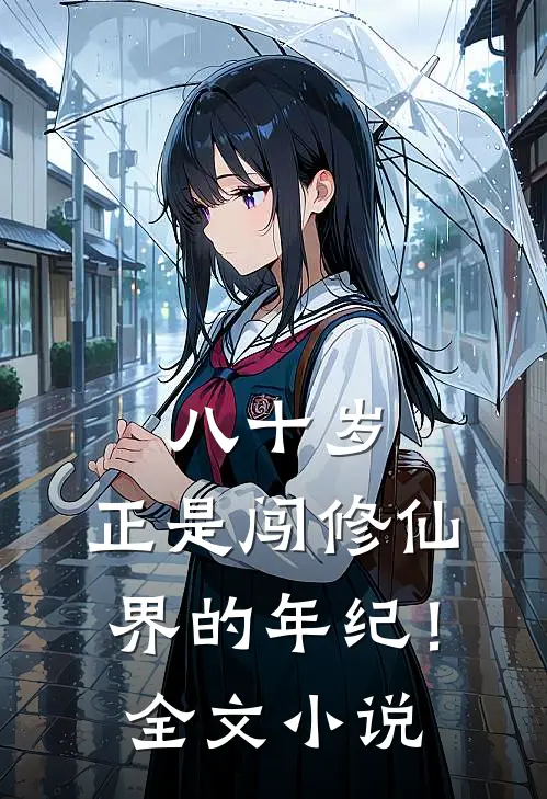 八十岁,正是闯修仙界的年纪!全文阅读