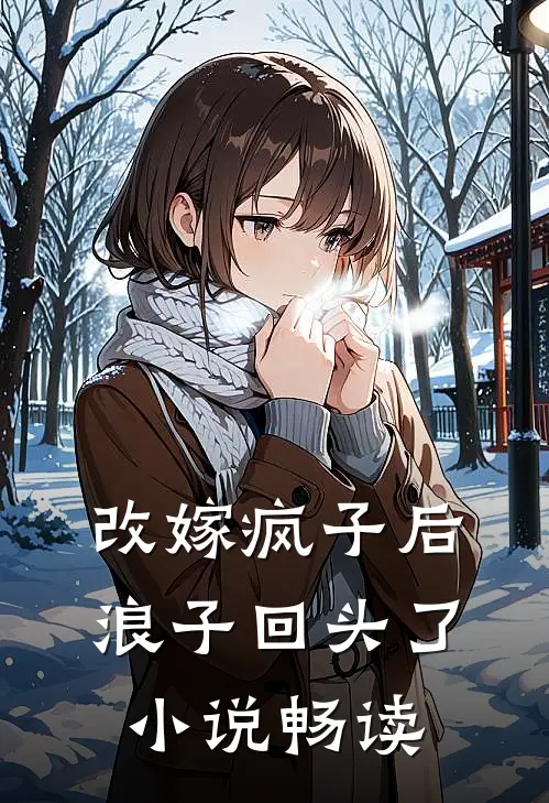 改嫁疯子后,浪子回头了畅读免费
