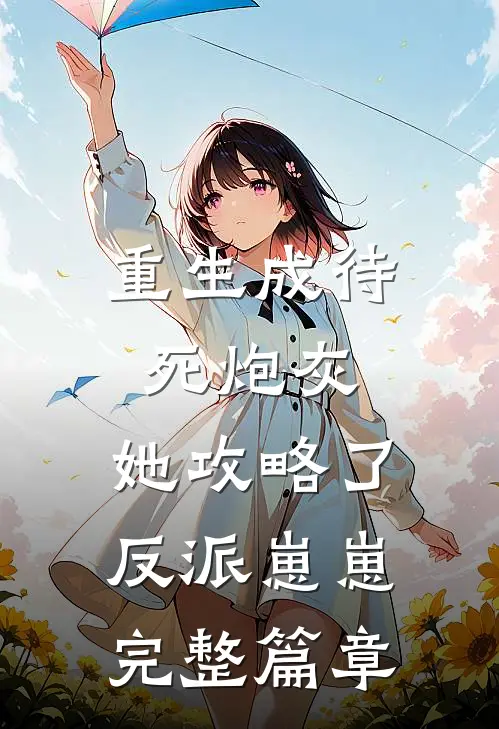 重生成待死炮灰,她攻略了反派崽崽完整篇章在线阅读
