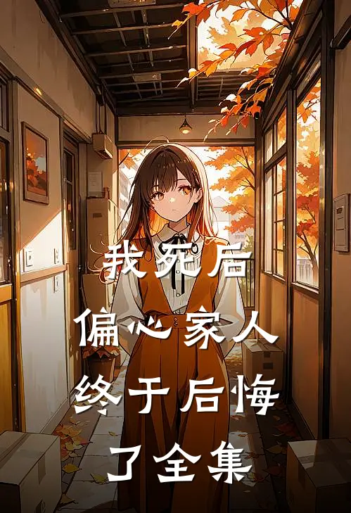 我死后,偏心家人终于后悔了全集在线观看
