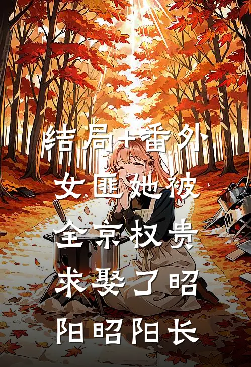 结局+番外女匪她被全京权贵求娶了昭阳昭阳长