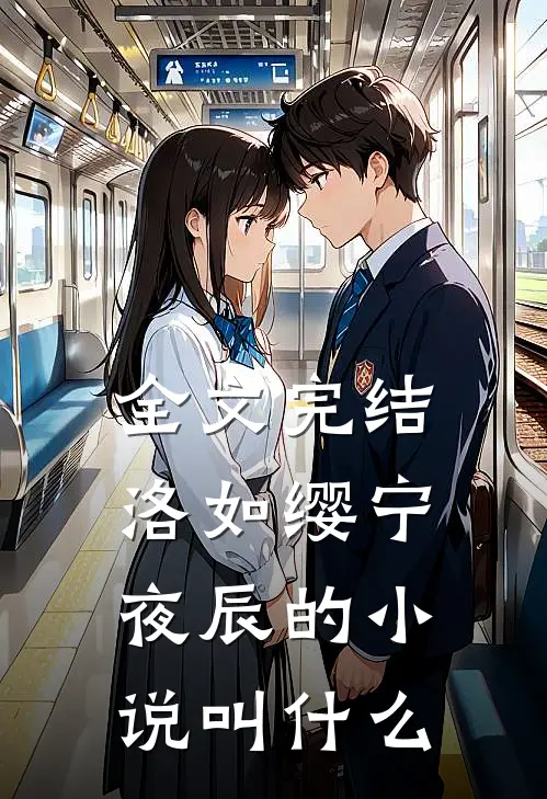 全文完结洛如缨宁夜辰的叫书名