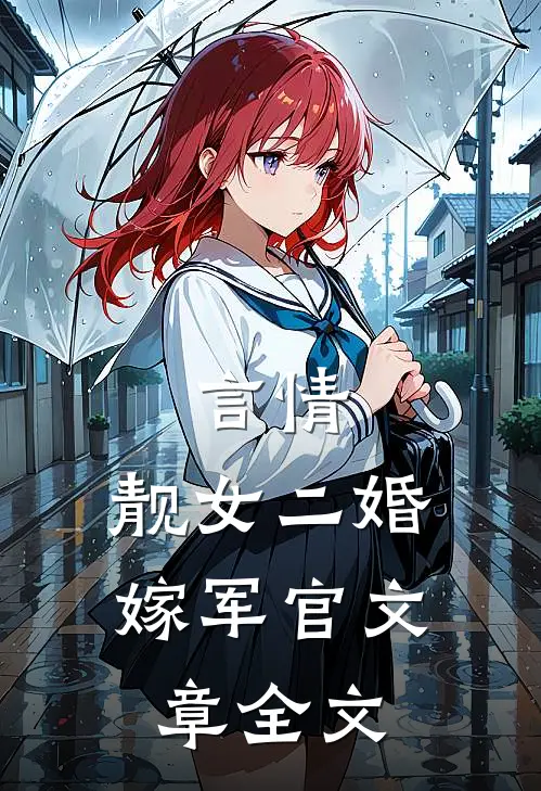 言情靓女二婚嫁军官文章全文在线阅读