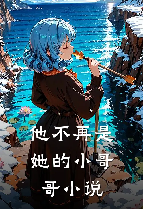他不再是她的小哥哥小说