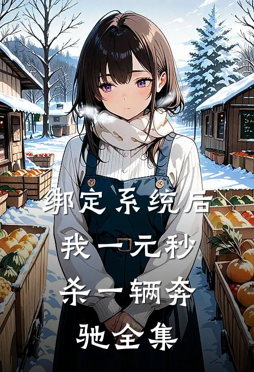 绑定系统后，我一元秒杀一辆奔驰 全集