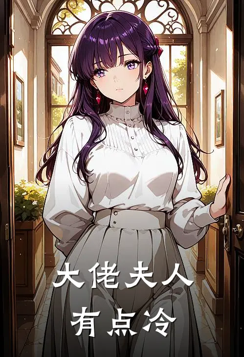 大佬夫人有点冷