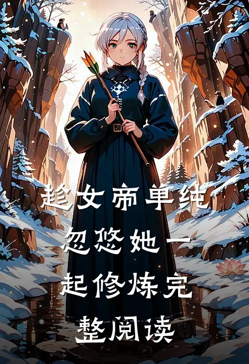 趁女帝单纯,忽悠她一起修炼完整阅读