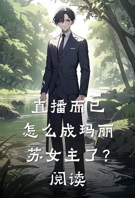 直播而已,怎么成玛丽苏女主了?阅读
