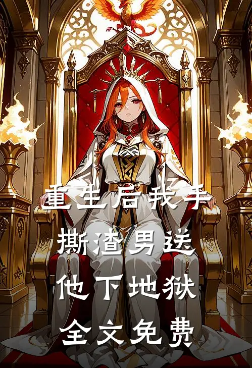 重生后我手撕渣男送他下地狱全文免费
