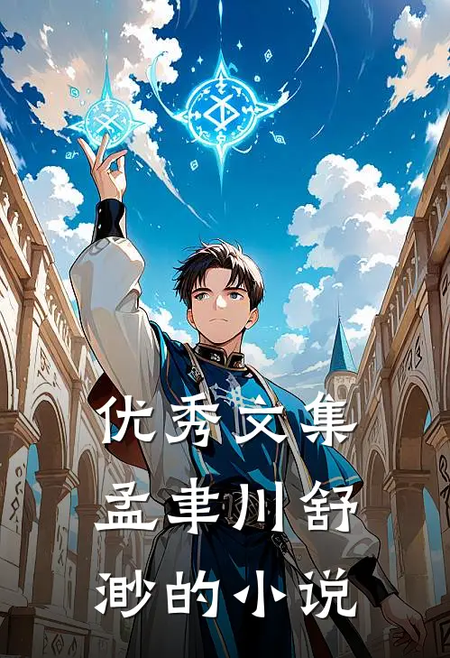 优秀文集孟聿川舒渺的小说
