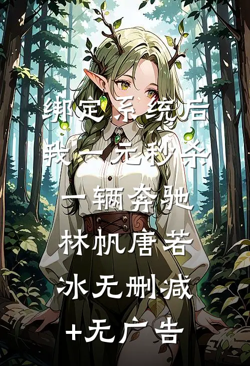 绑定系统后，我一元秒杀一辆奔驰林帆唐若冰无删减+无广告