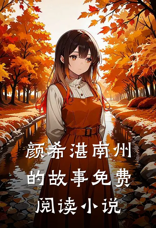 渣爹夜夜求复婚部分阅读