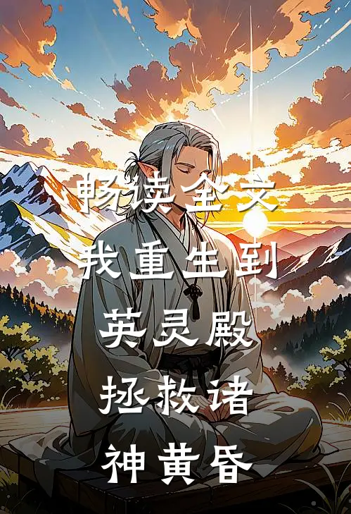 畅读全文我重生到英灵殿,拯救诸神黄昏