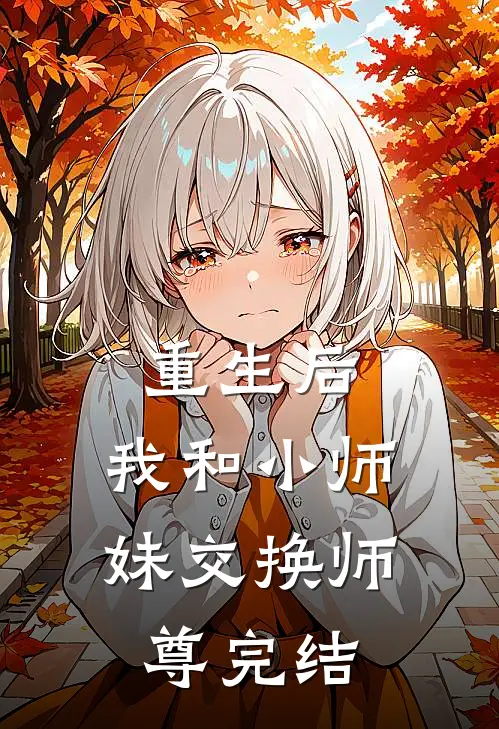 重生后,我和小师妹交换师尊完结了嘛