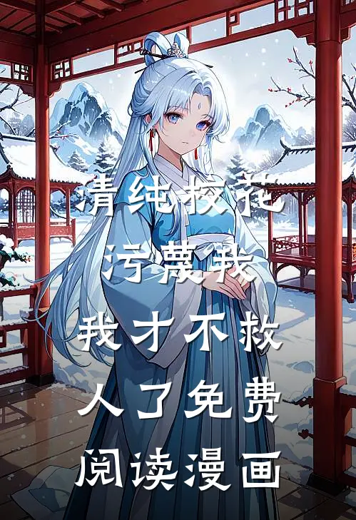 清纯校花污蔑我,我才不救人了免费阅读漫画完整版