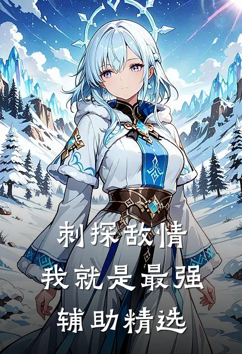 刺探敌情,我就是最强辅助精选