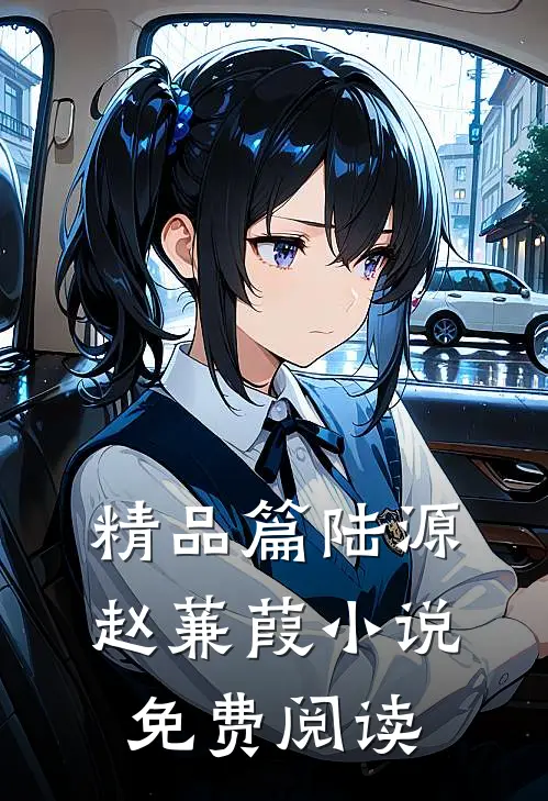 精品篇陆源赵蒹葭小说免费阅读