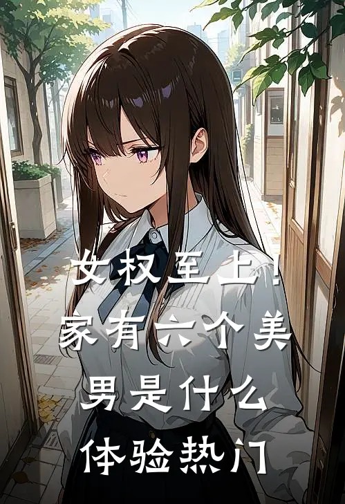 女权至上！家有六个美男是什么体验热门