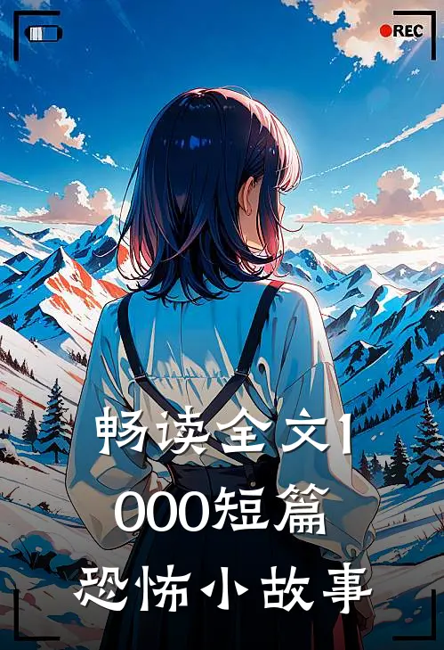 畅读全文1000短篇恐怖小故事
