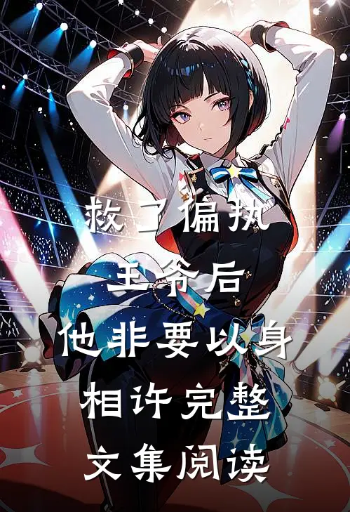 救了偏执王爷后,他非要以身相许完整文集阅读