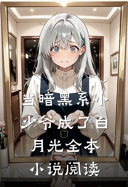当暗黑系小少爷成了白月光全本小说阅读