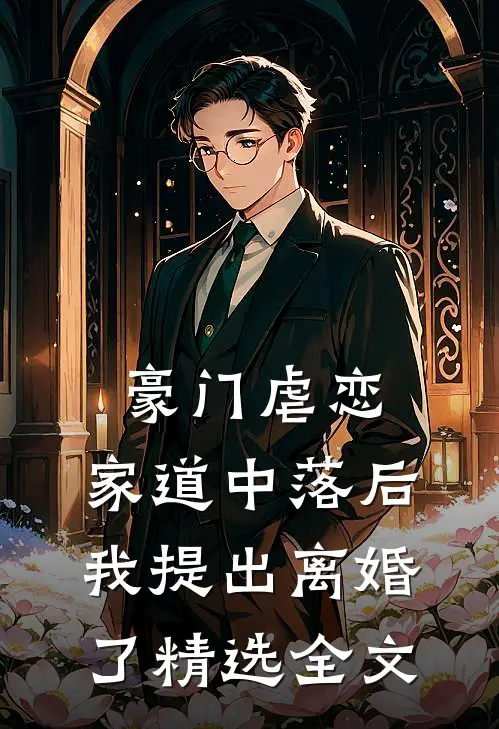 豪门虐恋家道中落后我提出离婚了精选全文阅读