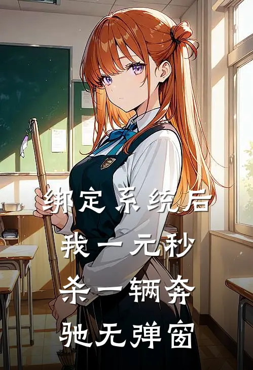绑定系统后，我一元秒杀一辆奔驰无弹窗