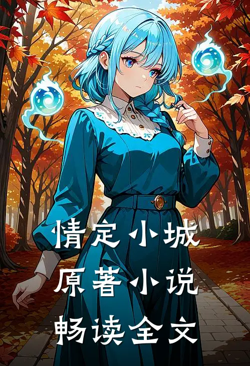 情定小城原著小说畅读全文
