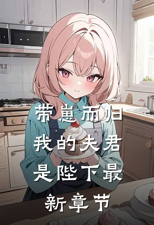 带崽而归,我的夫君是陛下最新章节阅读