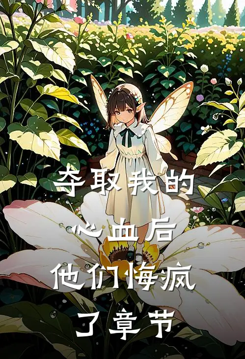 夺取我的心血后,他们悔疯了章节