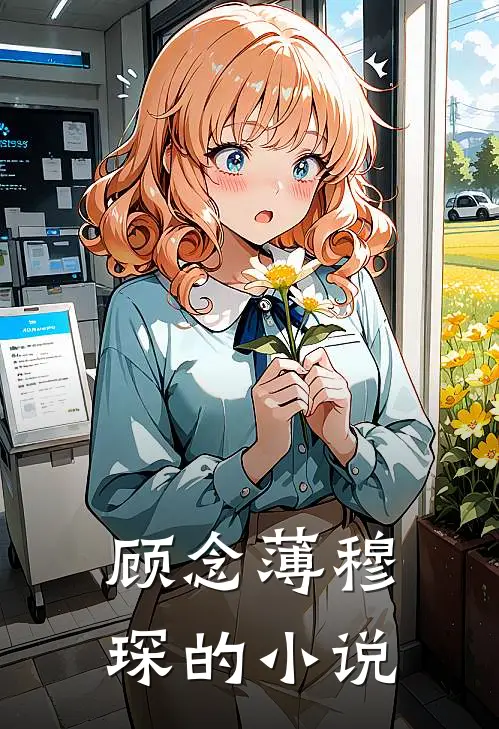 顾念薄穆琛小说在哪里可以看