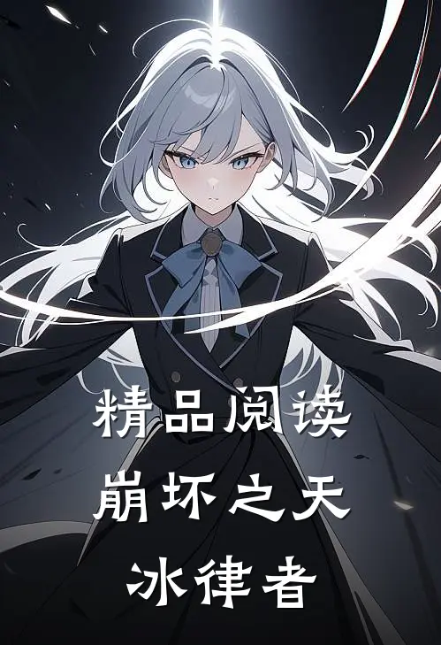 精品阅读崩坏之天冰律者