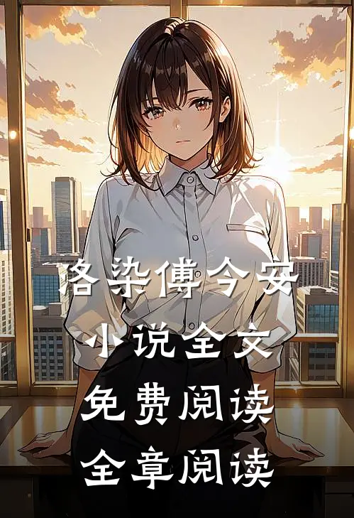 洛染傅今安小说全文免费阅读全章阅读