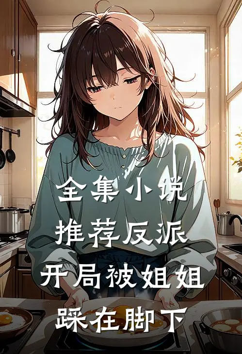 全集推荐反派开局被姐姐踩在脚下的