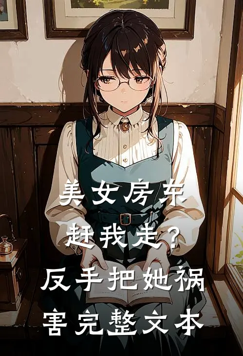 美女房东赶我走?反手把她祸害完整文本阅读