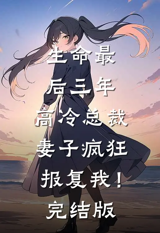 生命最后三年,高冷总裁妻子疯狂报复我!完结版