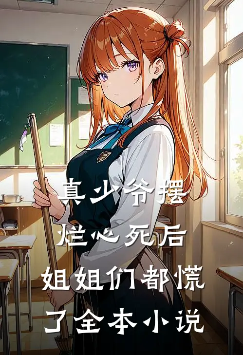 真少爷摆烂心死后,姐姐们都慌了全本阅读