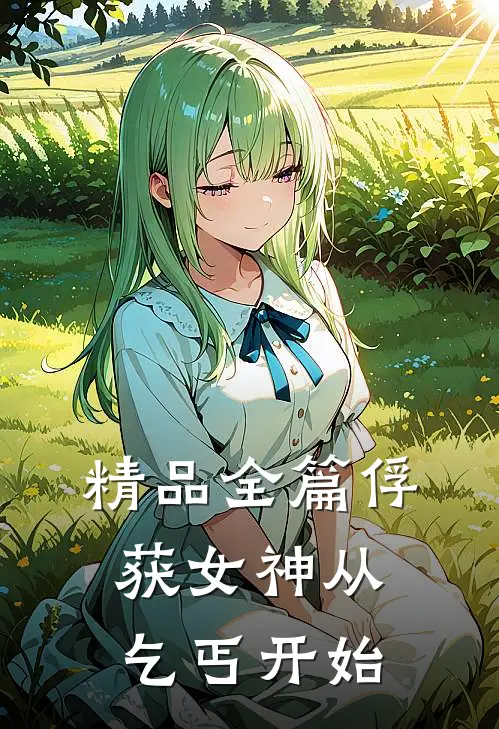 精品全篇俘获女神从乞丐开始