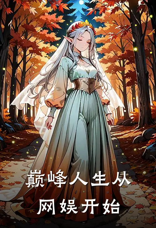 巅峰人生从网娱开始