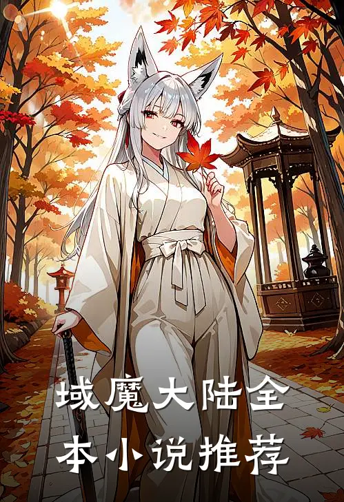域魔大陆全本小说推荐