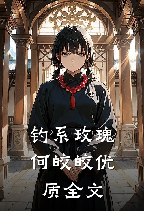 钓系玫瑰何皎皎优质全文