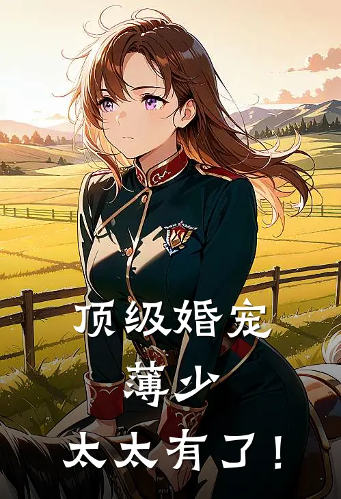 顶级婚宠薄少,太太有了! 绝代西子