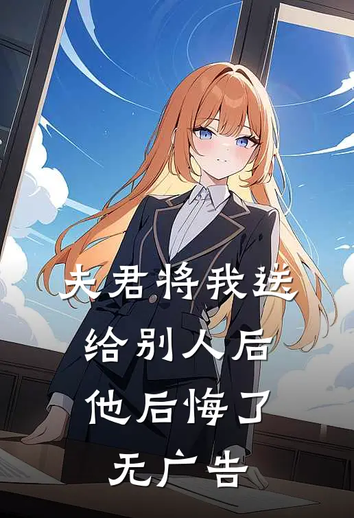 夫君将我送给别人后,他后悔了无广告免费阅读